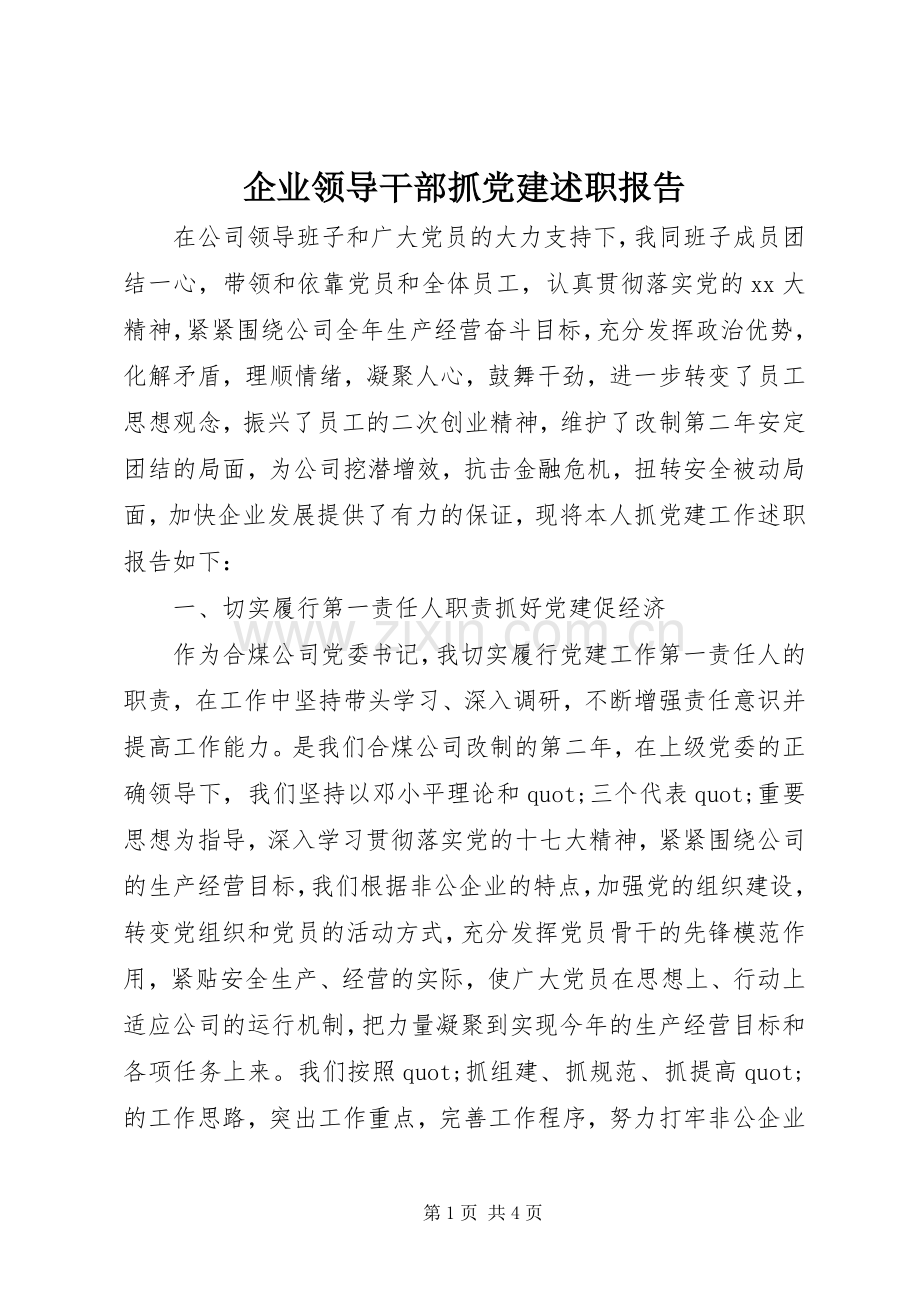 企业领导干部抓党建述职报告.docx_第1页