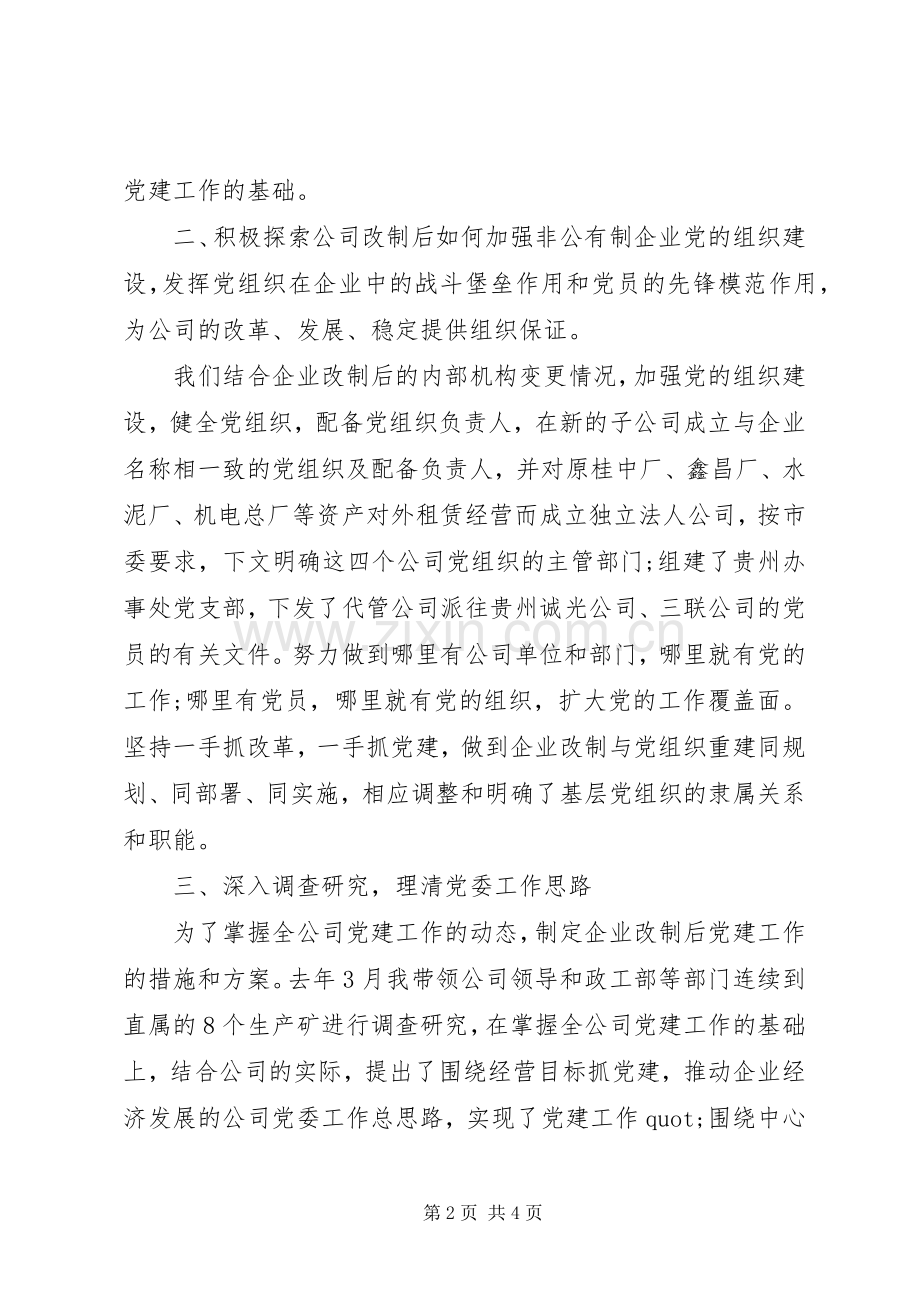 企业领导干部抓党建述职报告.docx_第2页