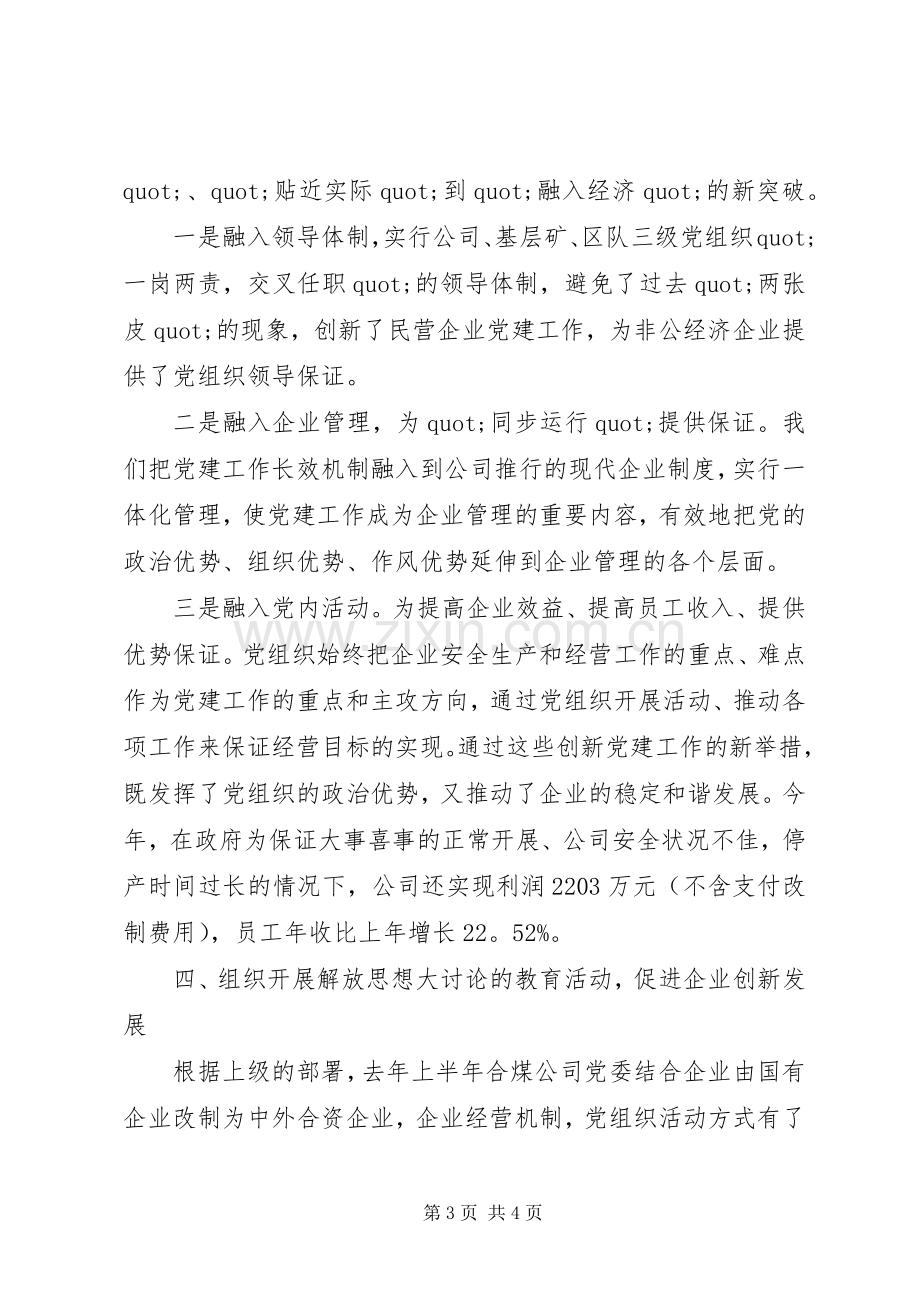 企业领导干部抓党建述职报告.docx_第3页