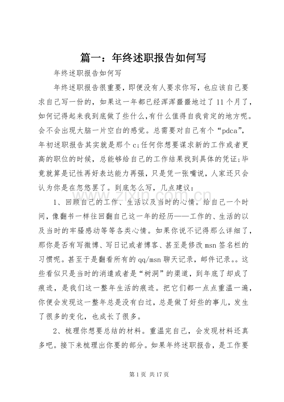 篇一：年终述职报告如何写.docx_第1页