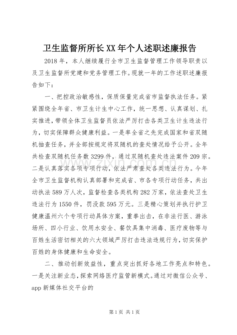 卫生监督所所长XX年个人述职述廉报告.docx_第1页