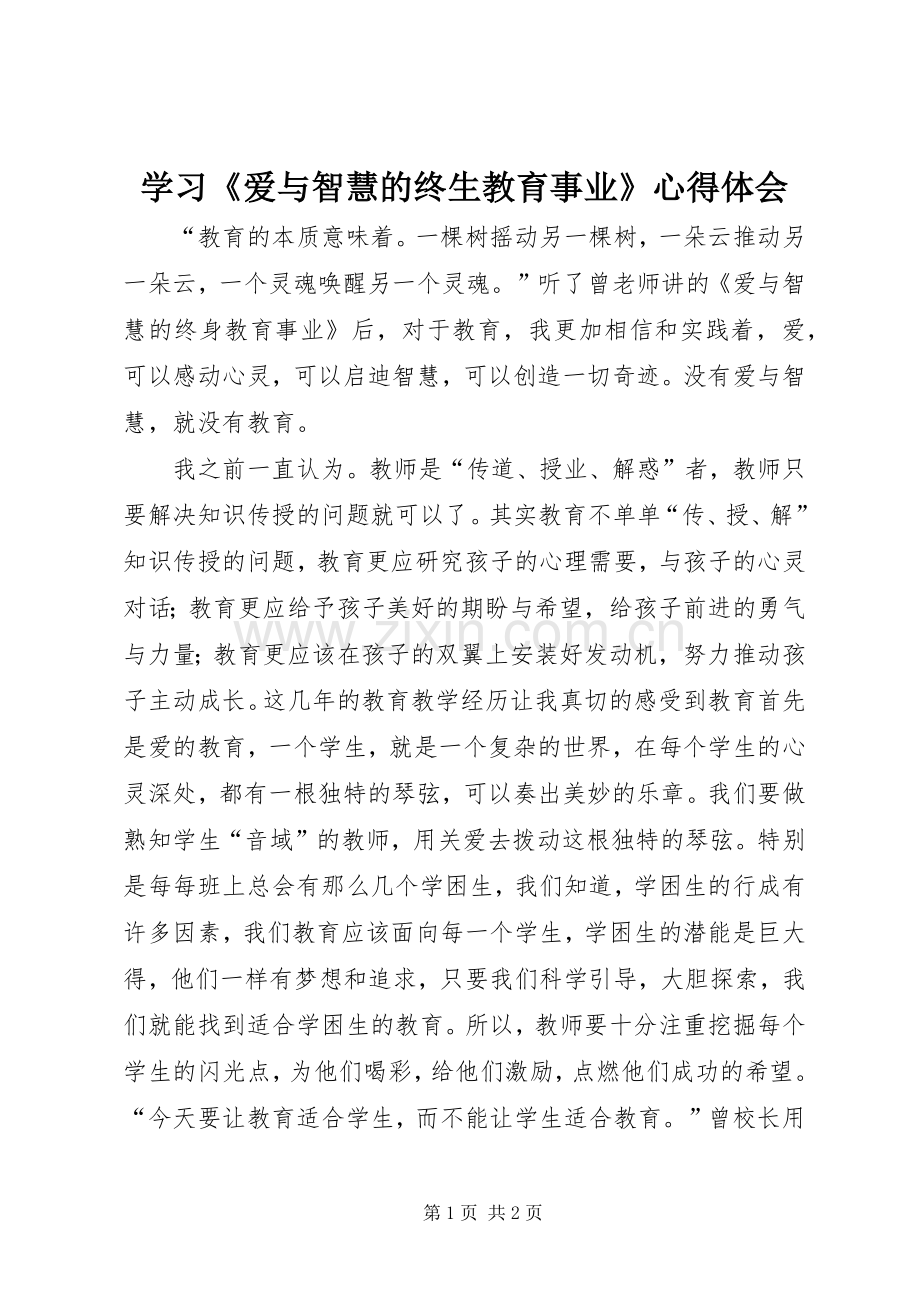 学习《爱与智慧的终生教育事业》心得体会.docx_第1页