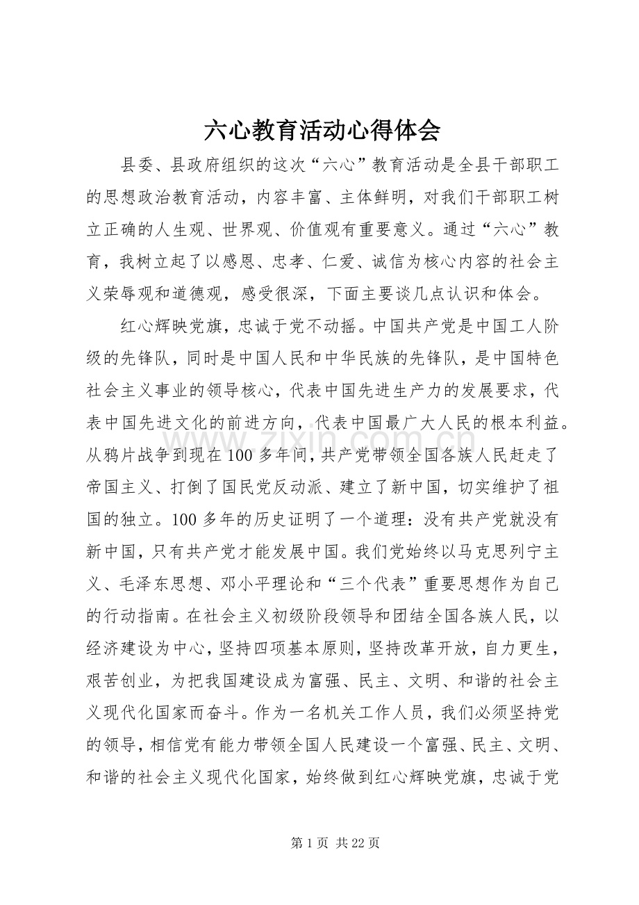 六心教育活动心得体会.docx_第1页