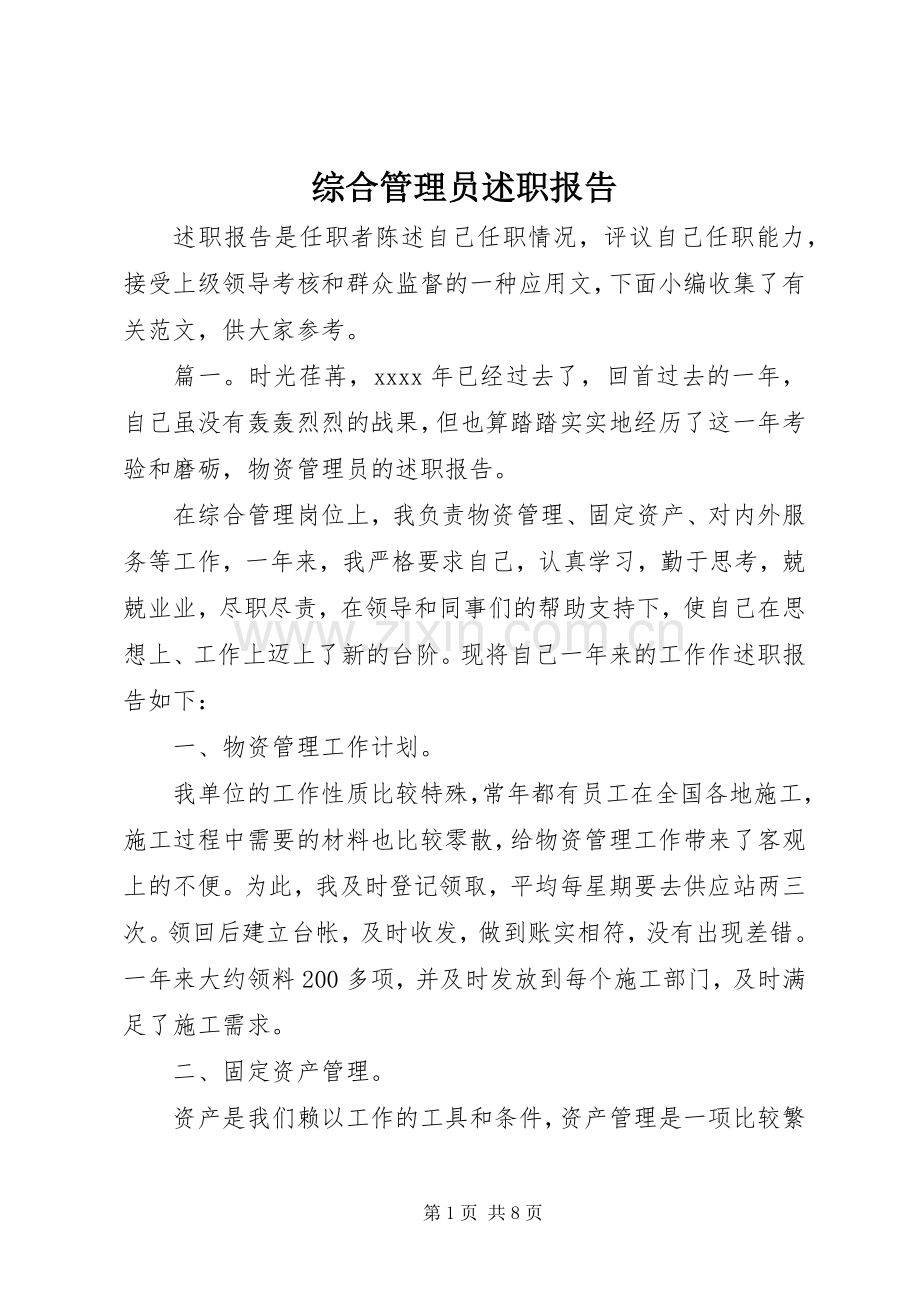 综合管理员述职报告.docx_第1页