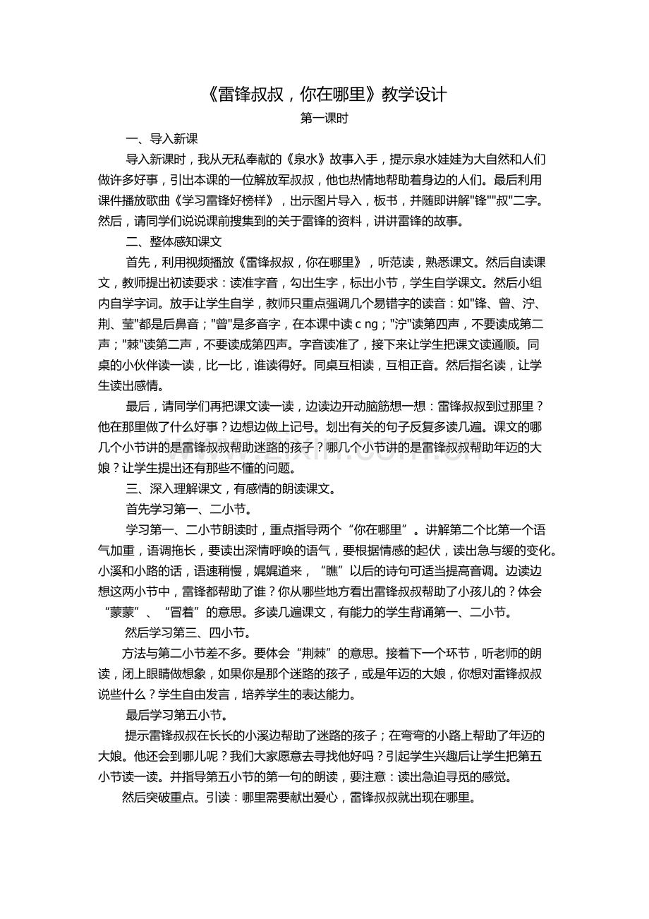 二年级下《雷锋叔叔-你在哪里》教学设计.docx_第1页