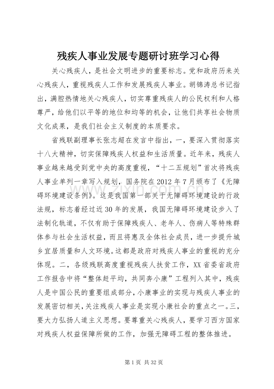 残疾人事业发展专题研讨班学习心得.docx_第1页