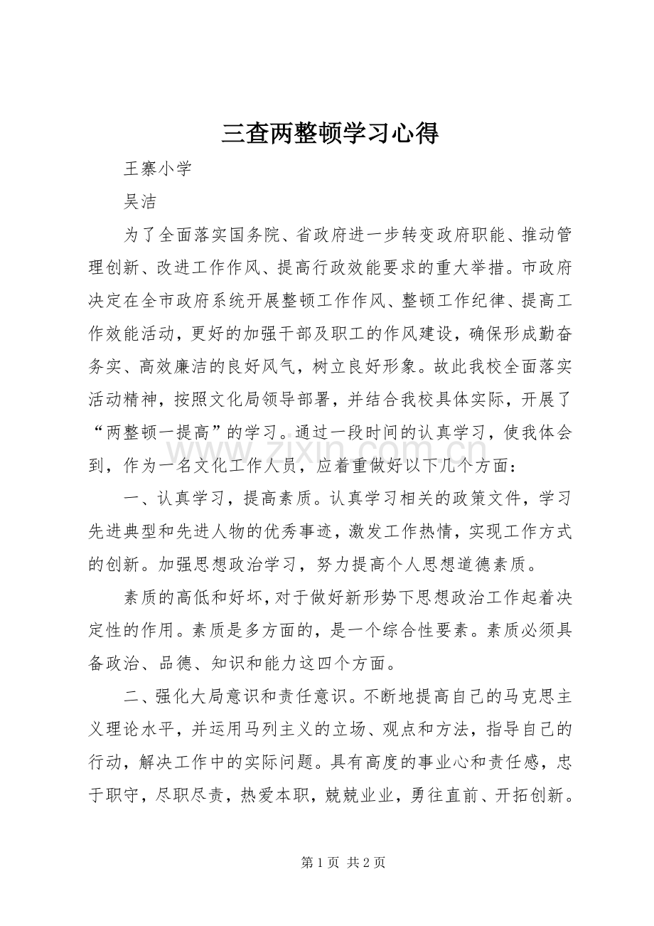 三查两整顿学习心得.docx_第1页