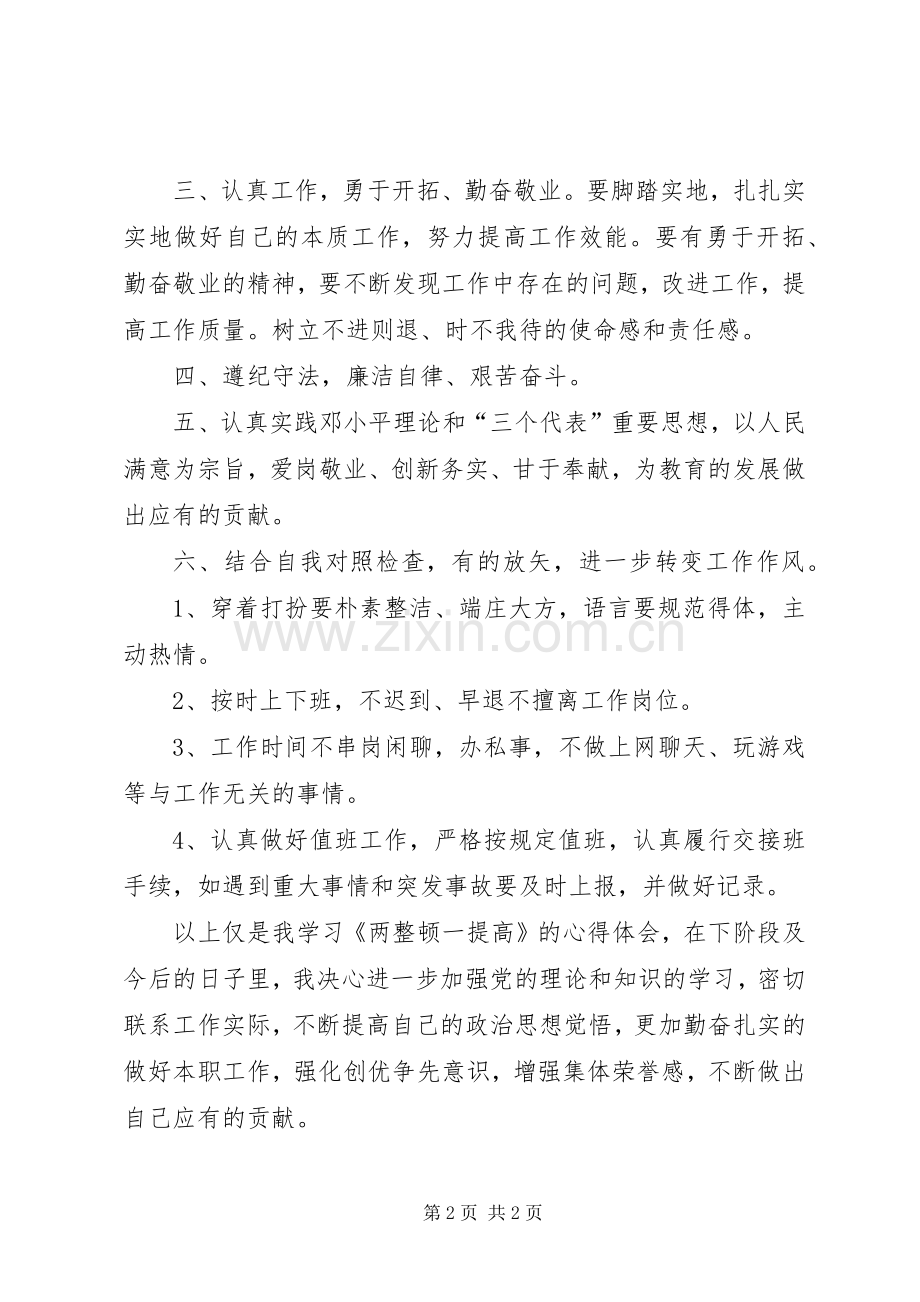 三查两整顿学习心得.docx_第2页