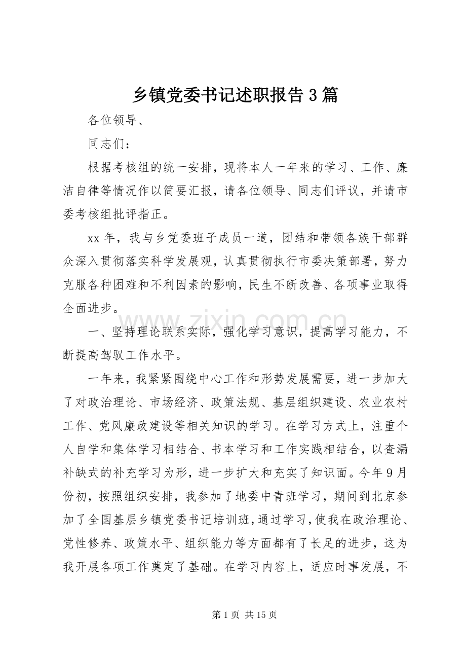 乡镇党委书记述职报告3篇.docx_第1页