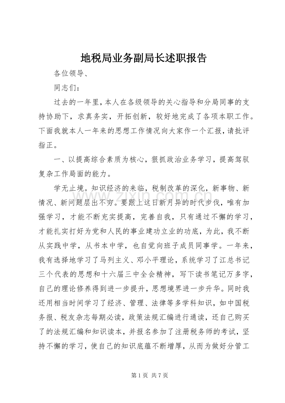 地税局业务副局长述职报告.docx_第1页