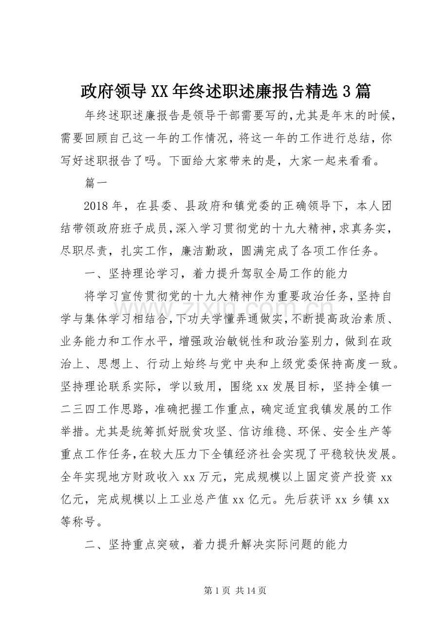 政府领导XX年终述职述廉报告3篇.docx_第1页