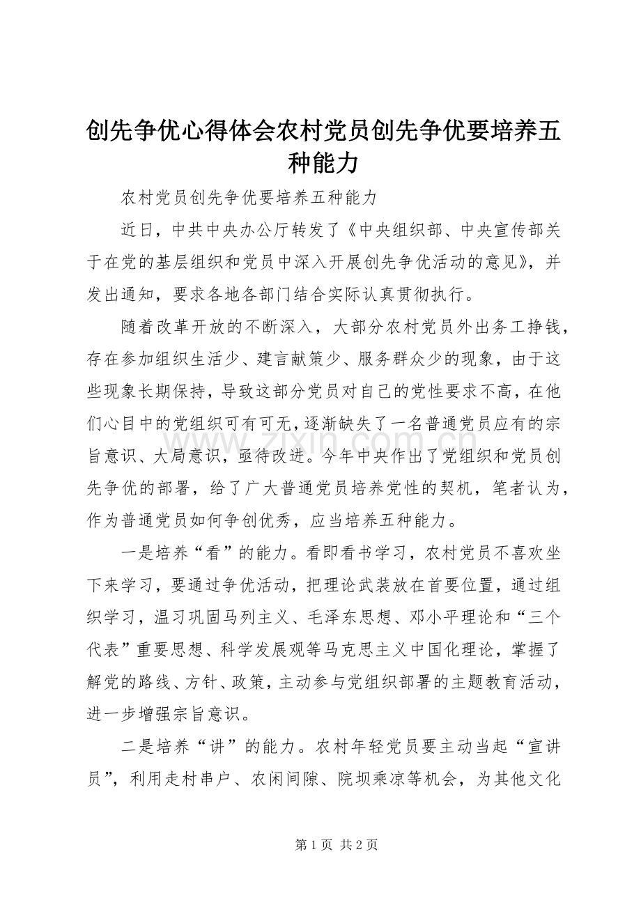 创先争优心得体会农村党员创先争优要培养五种能力.docx_第1页