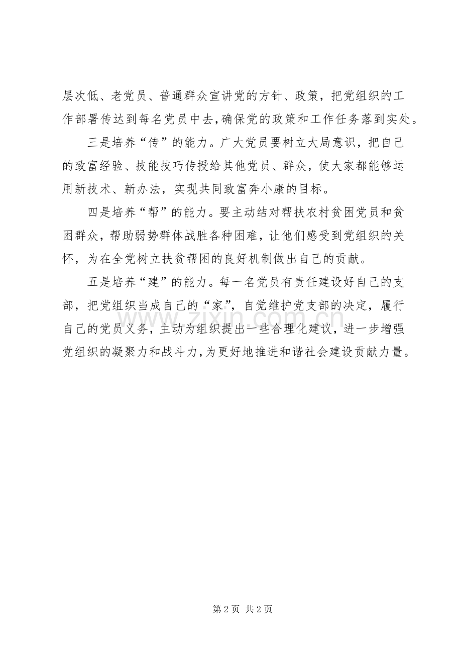 创先争优心得体会农村党员创先争优要培养五种能力.docx_第2页