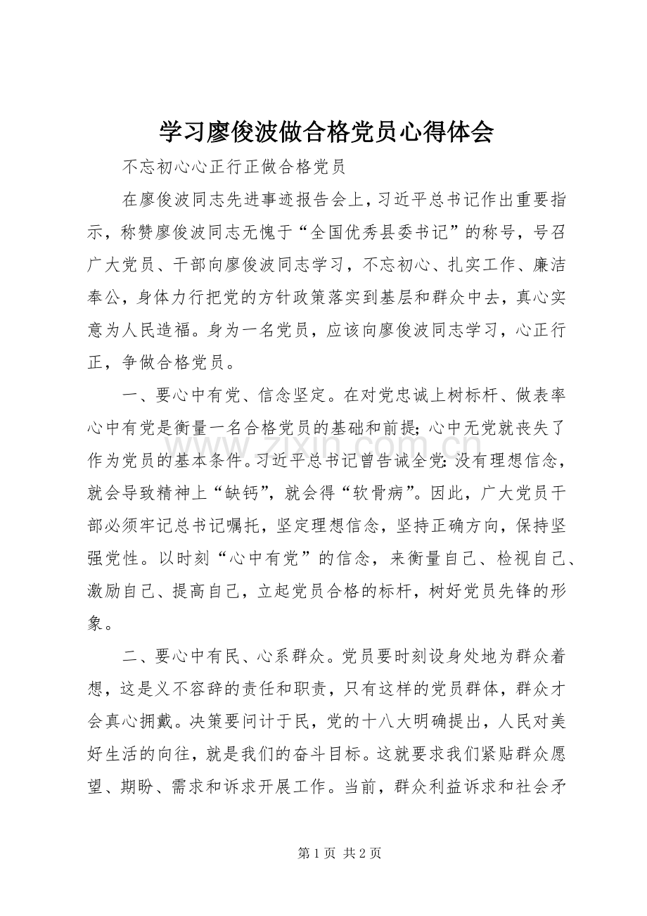 学习廖俊波做合格党员心得体会.docx_第1页