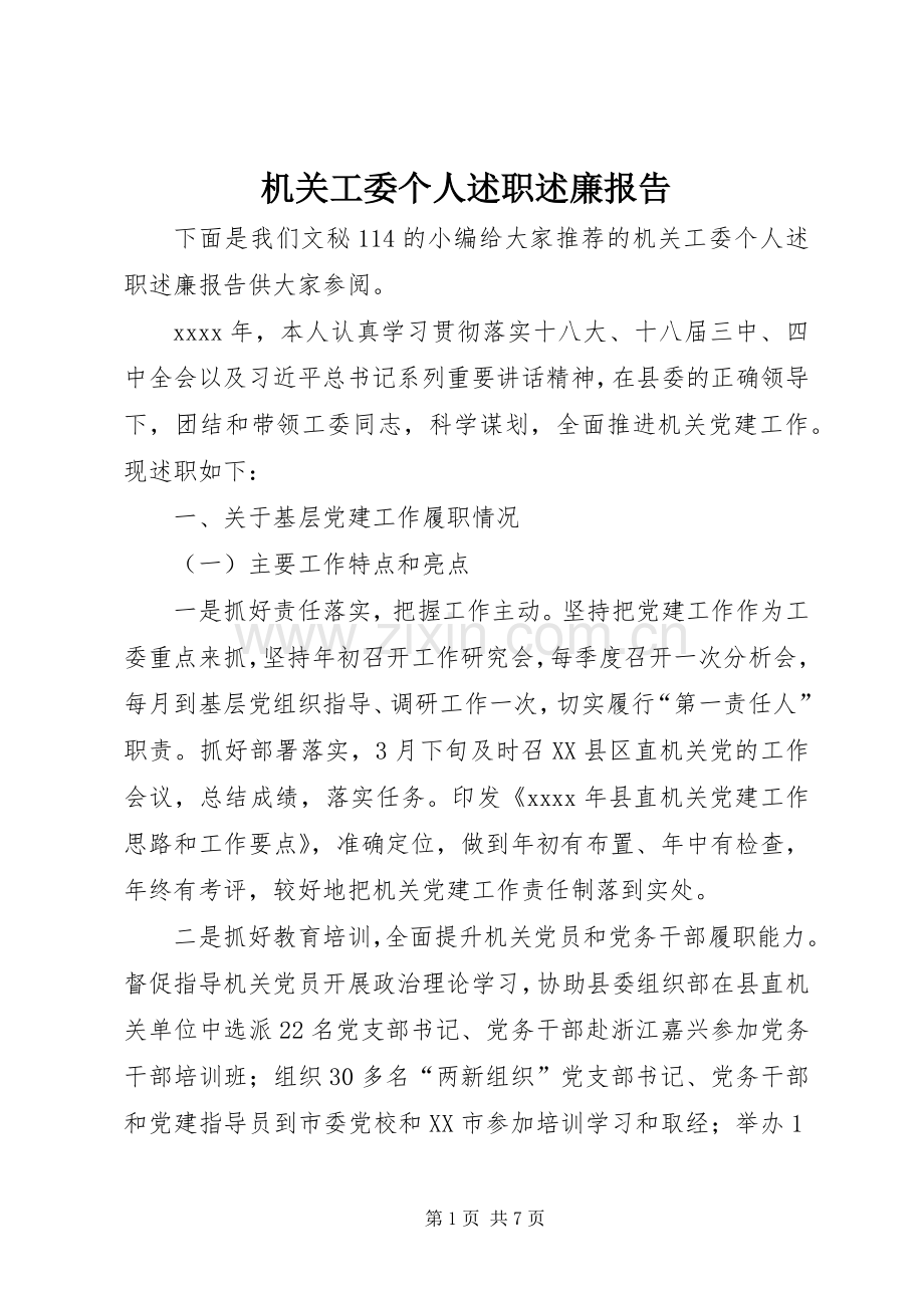 机关工委个人述职述廉报告.docx_第1页