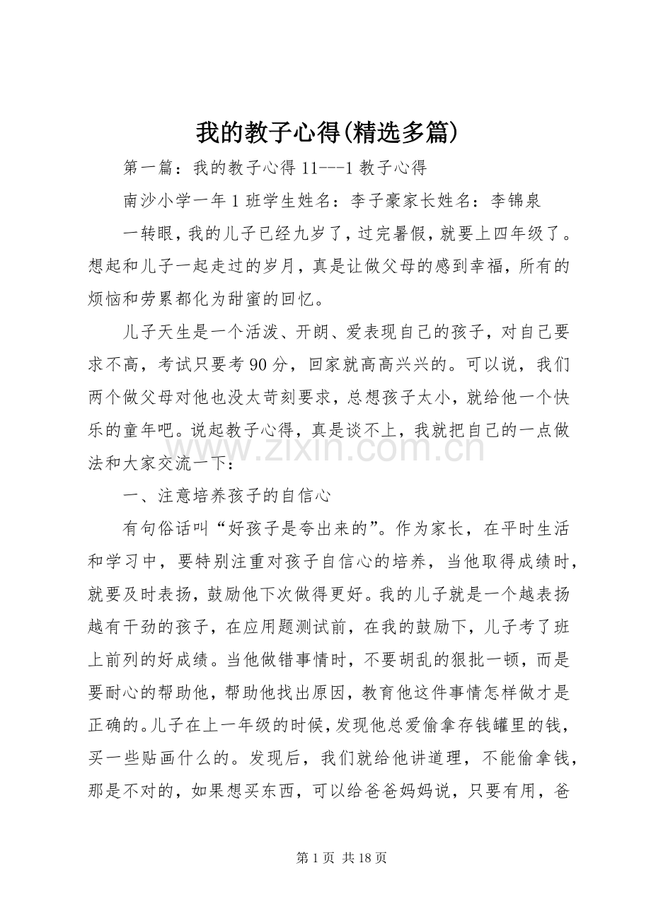 我的教子心得(多篇).docx_第1页