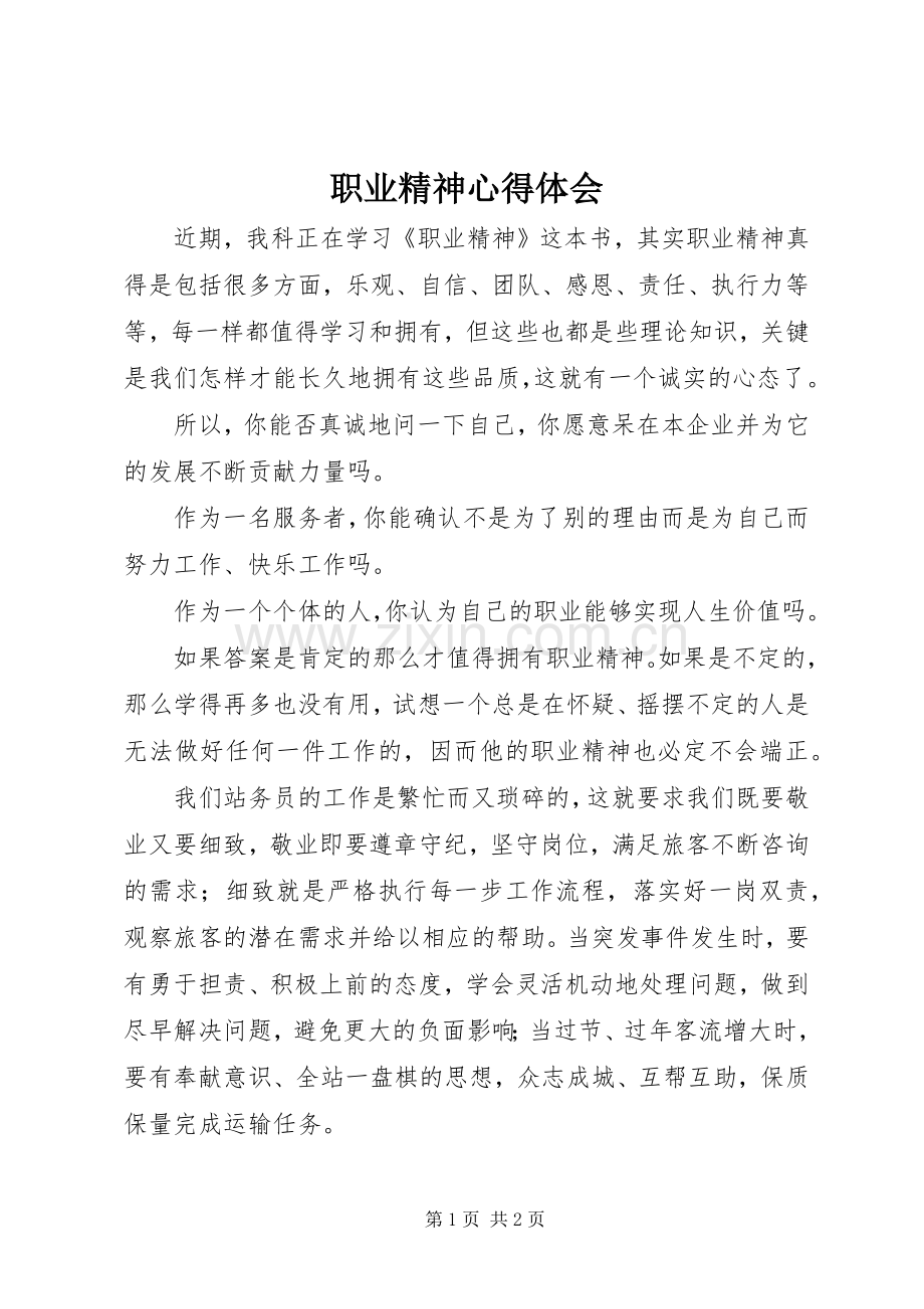 职业精神心得体会.docx_第1页