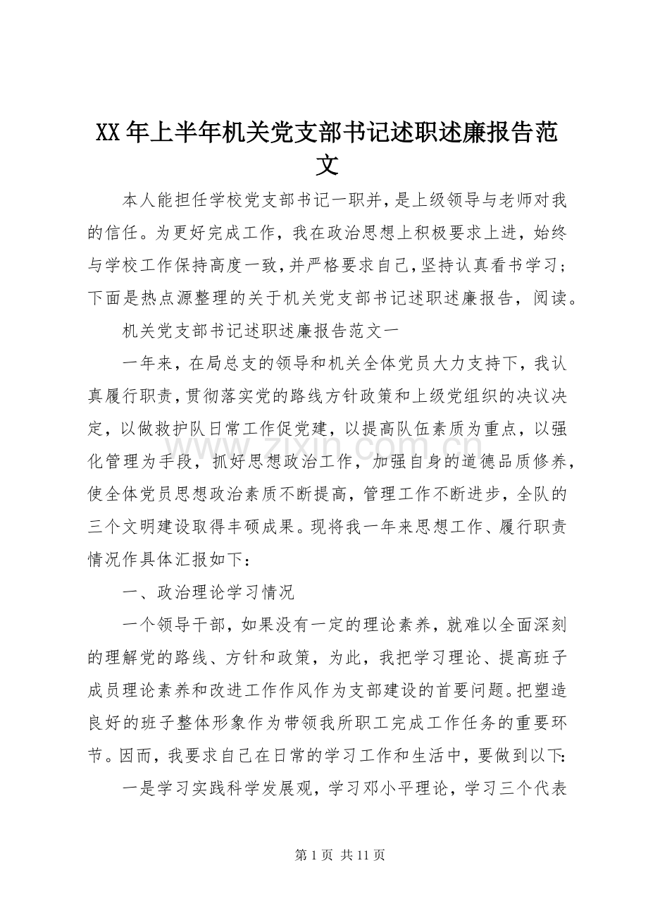 XX年上半年机关党支部书记述职述廉报告范文.docx_第1页