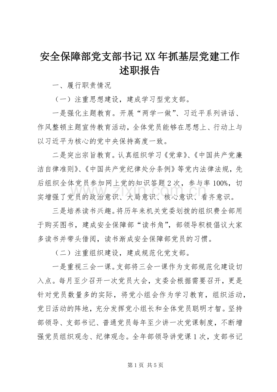 安全保障部党支部书记XX年抓基层党建工作述职报告.docx_第1页