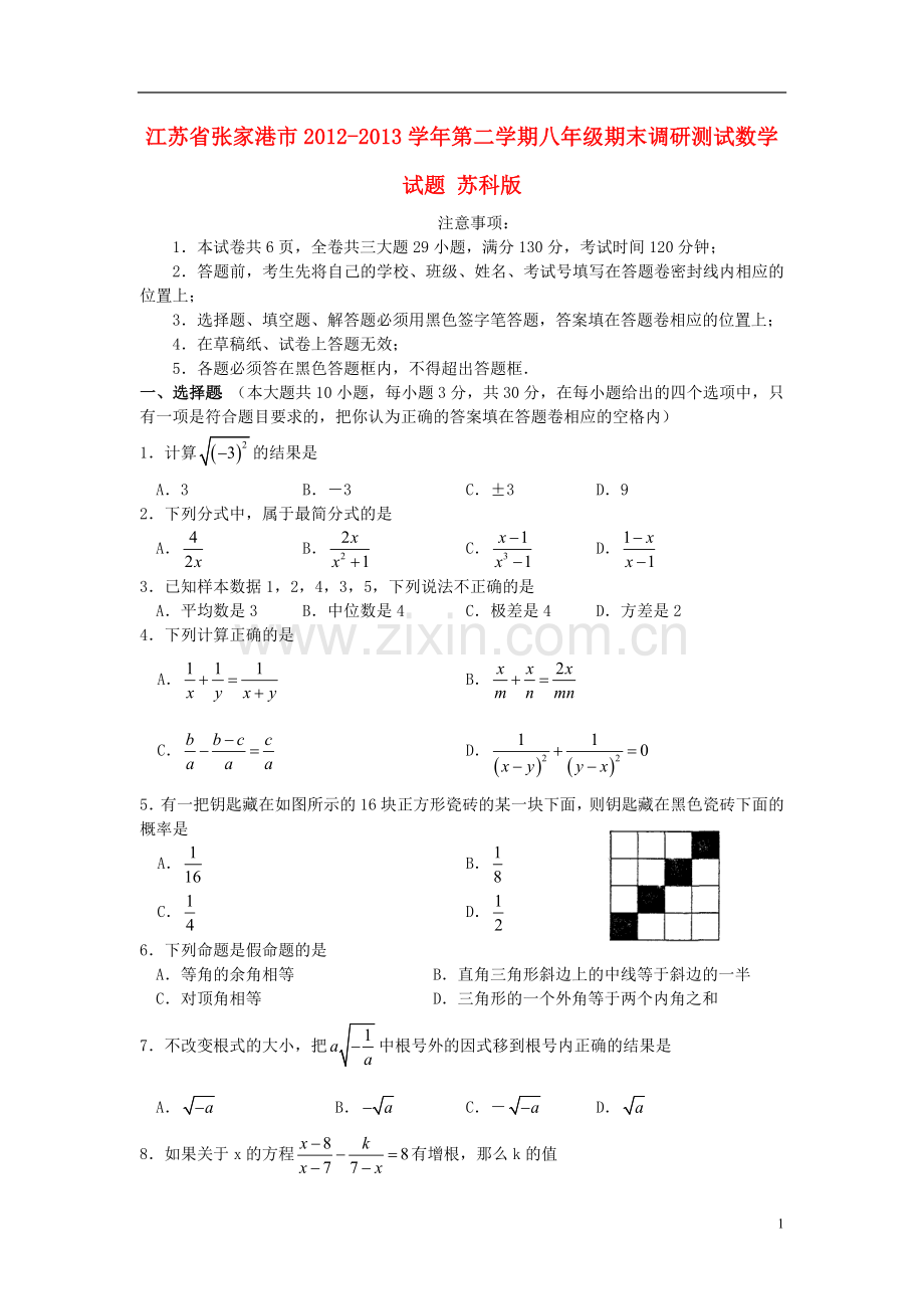 江苏省张家港市2012-2013学年八年级数学第二学期期末调研测试试题-苏科版.doc_第1页