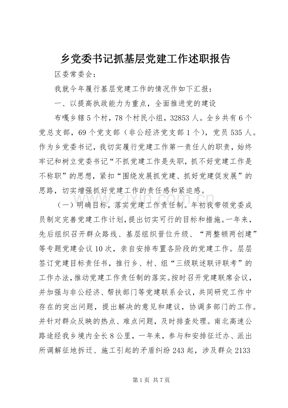 乡党委书记抓基层党建工作述职报告.docx_第1页