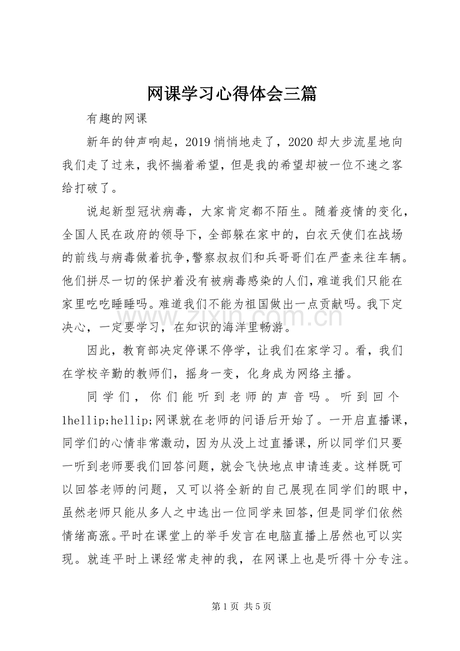 网课学习心得体会三篇.docx_第1页