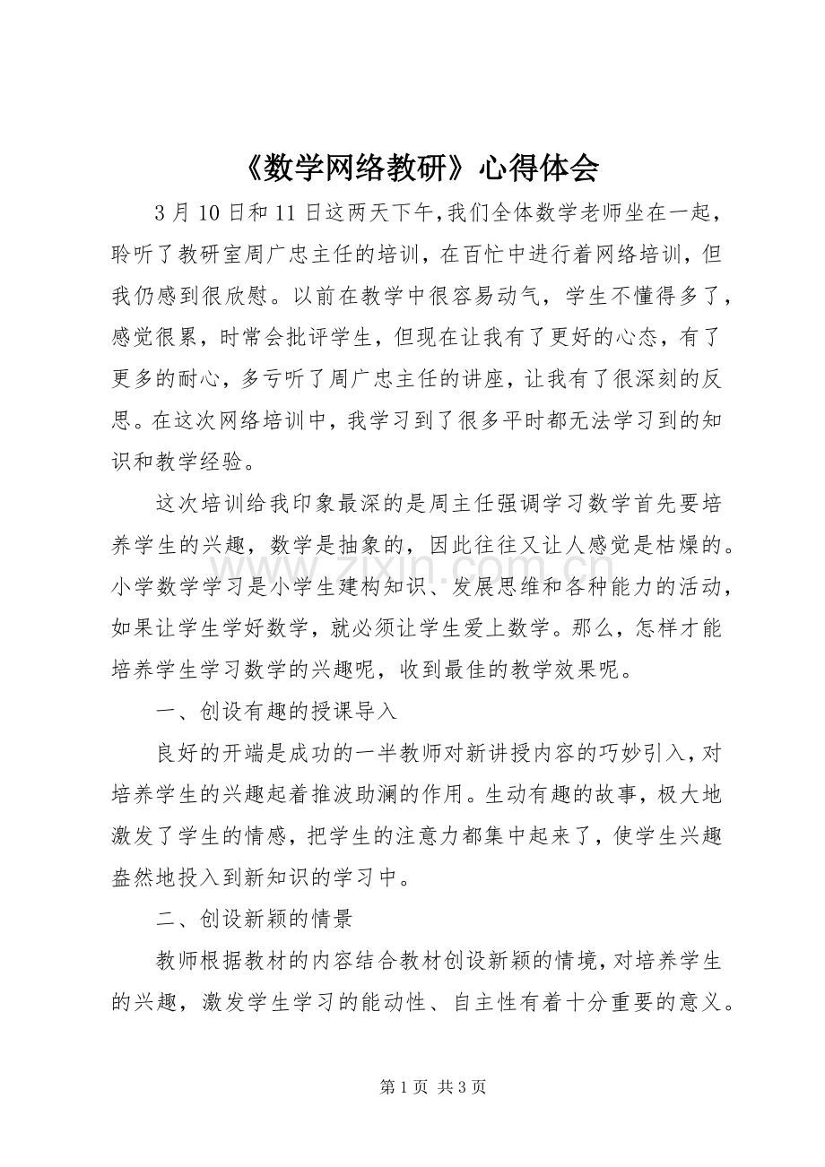 《数学网络教研》心得体会.docx_第1页