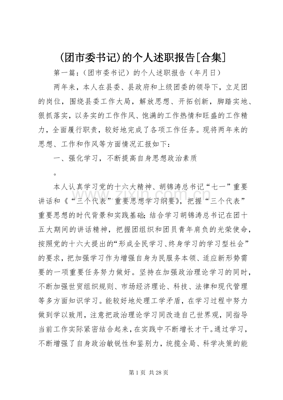 (团市委书记)的个人述职报告[合集].docx_第1页