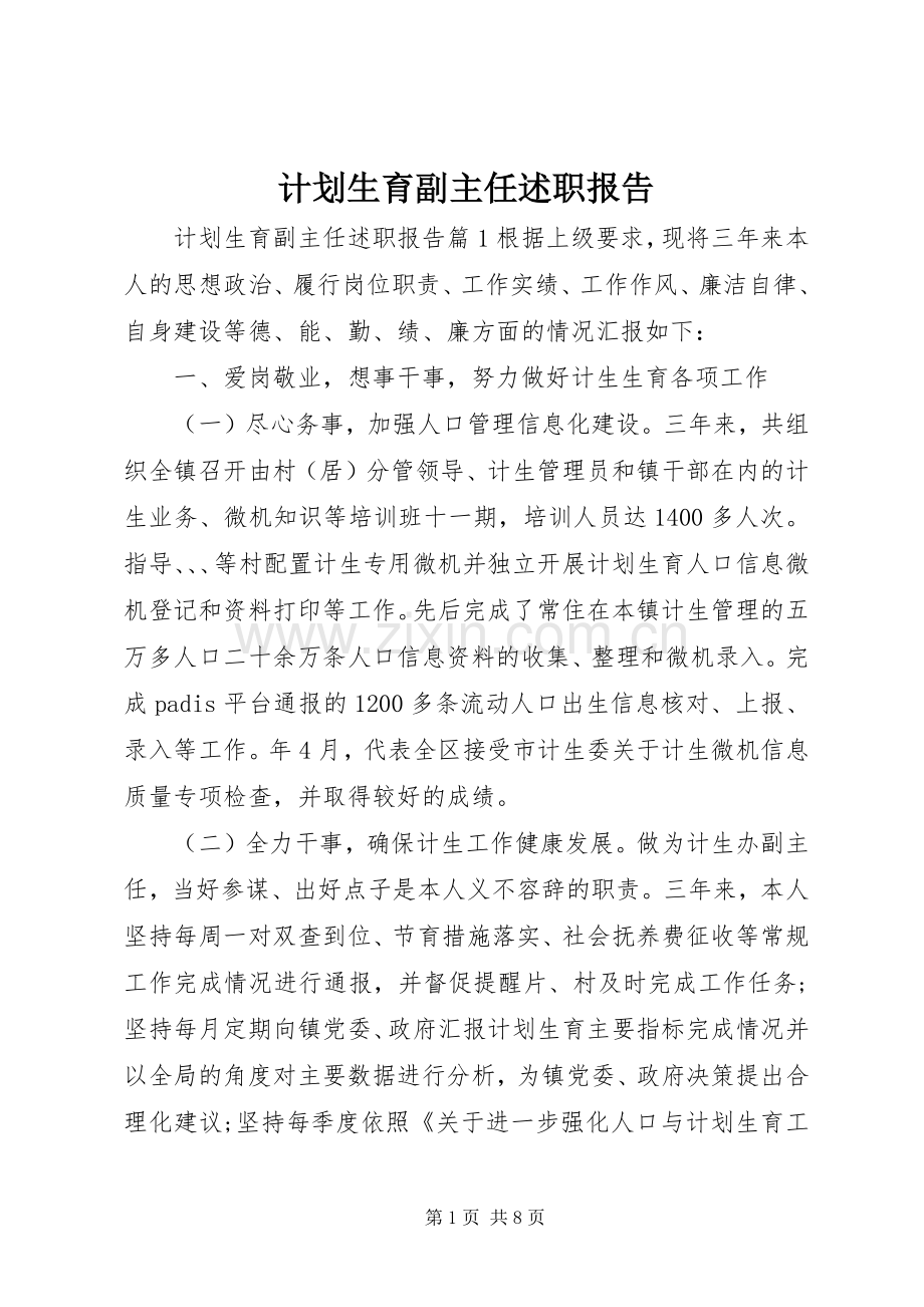 计划生育副主任述职报告.docx_第1页