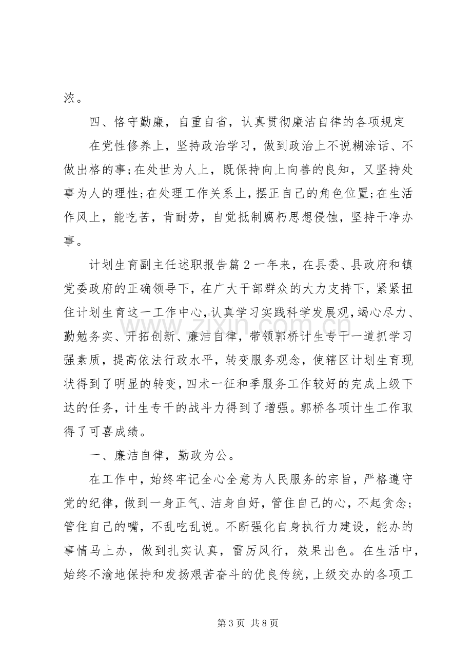 计划生育副主任述职报告.docx_第3页