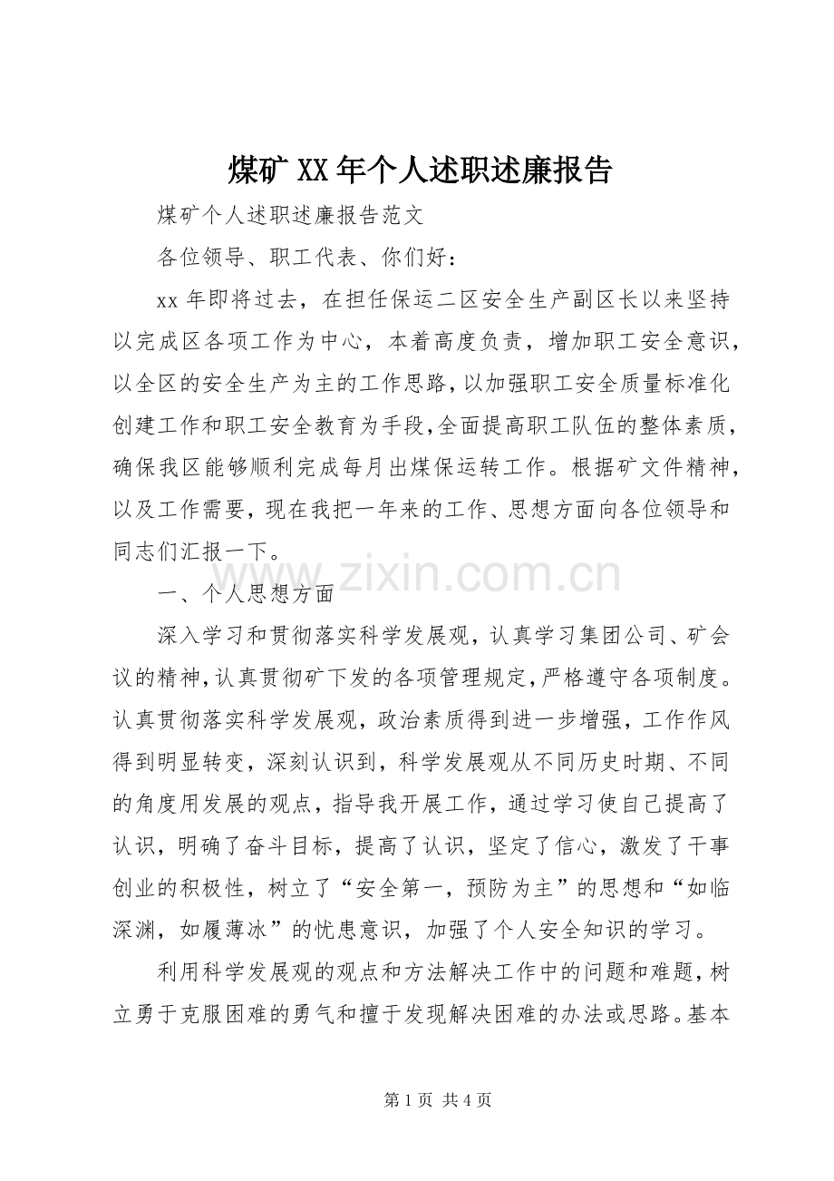 煤矿XX年个人述职述廉报告.docx_第1页