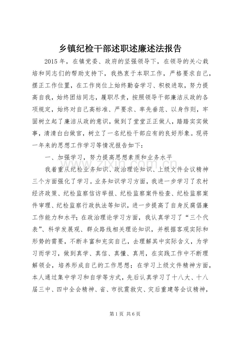 乡镇纪检干部述职述廉述法报告.docx_第1页