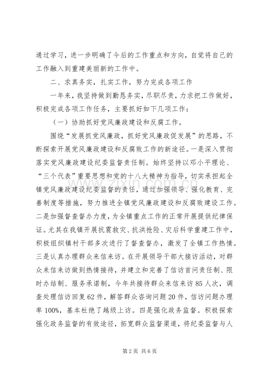 乡镇纪检干部述职述廉述法报告.docx_第2页