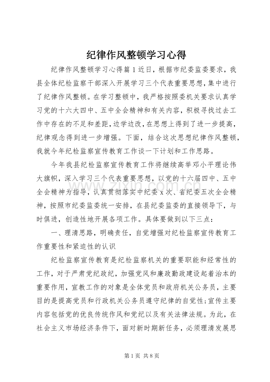 纪律作风整顿学习心得.docx_第1页