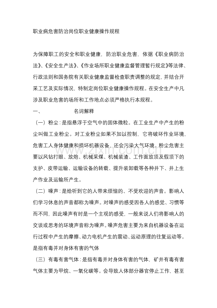 职业病危害防治岗位职业健康安全操作规程2.docx_第1页