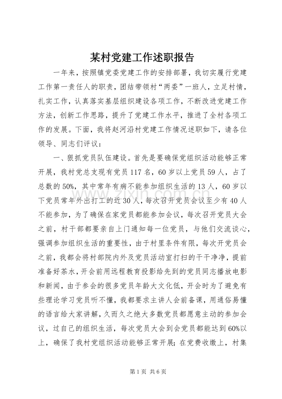 某村党建工作述职报告.docx_第1页