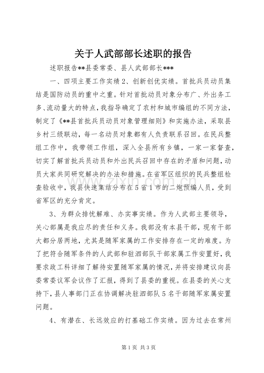 关于人武部部长述职的报告.docx_第1页