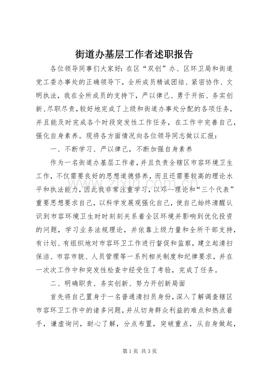 街道办基层工作者述职报告.docx_第1页