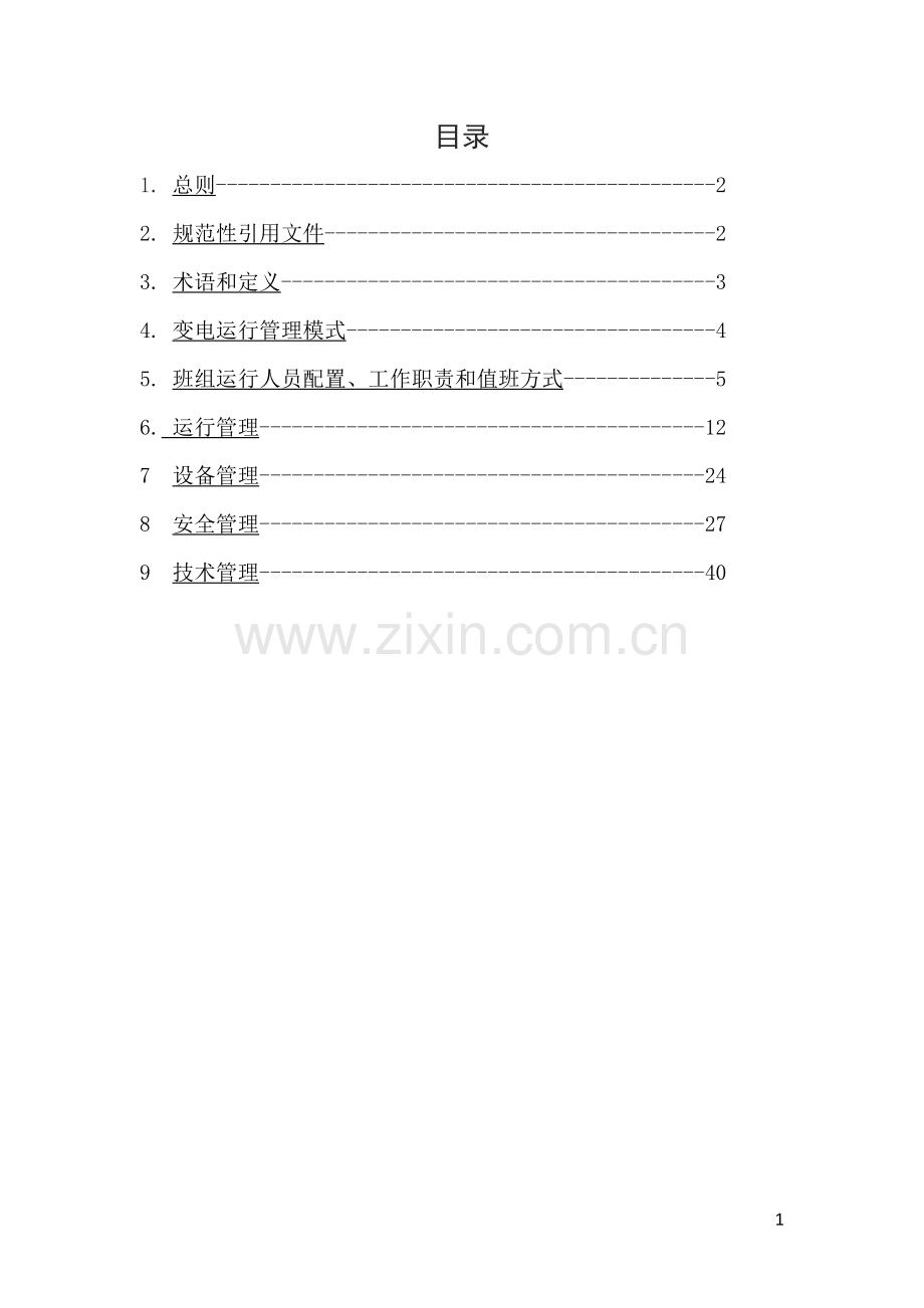 中国南方电网公-110kV及以上变电站运行管理标准121129.doc_第1页