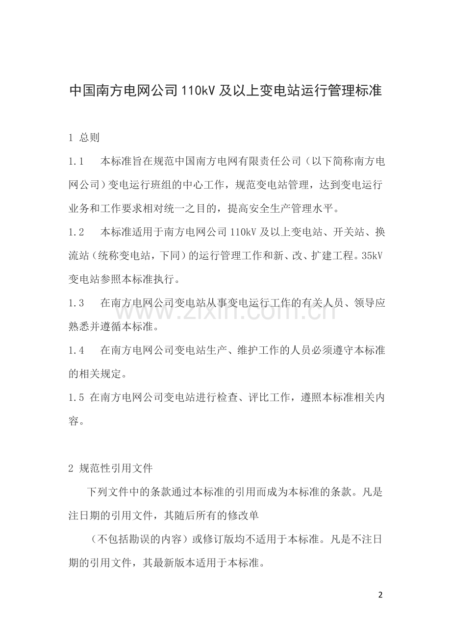 中国南方电网公-110kV及以上变电站运行管理标准121129.doc_第2页