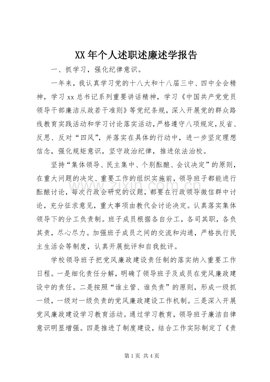 XX年个人述职述廉述学报告.docx_第1页