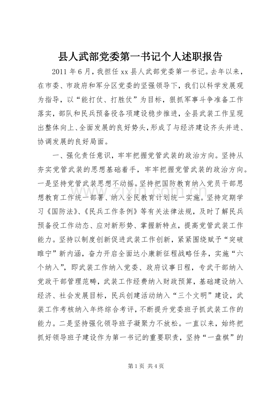 县人武部党委第一书记个人述职报告.docx_第1页