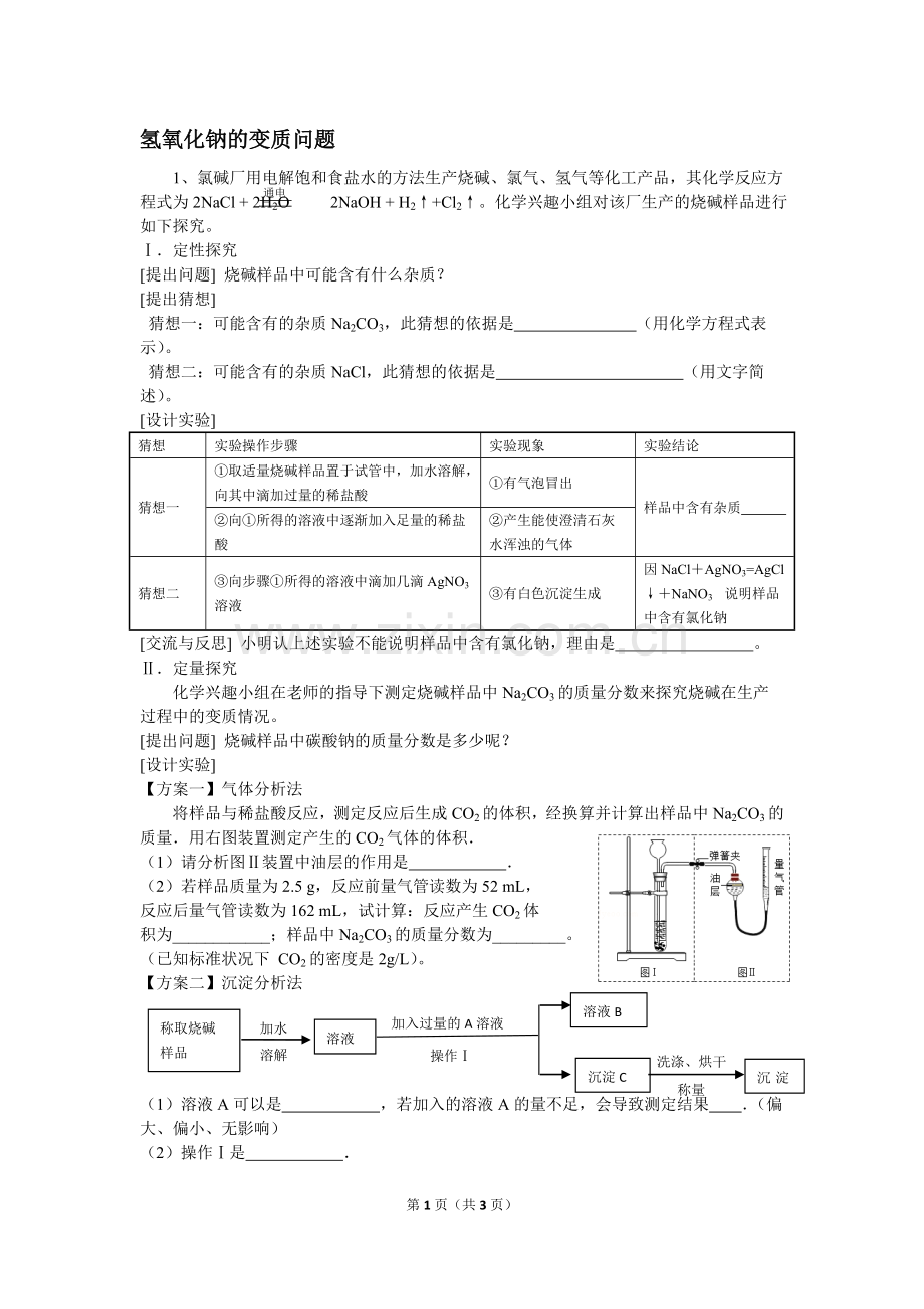 碱的性质.doc_第1页