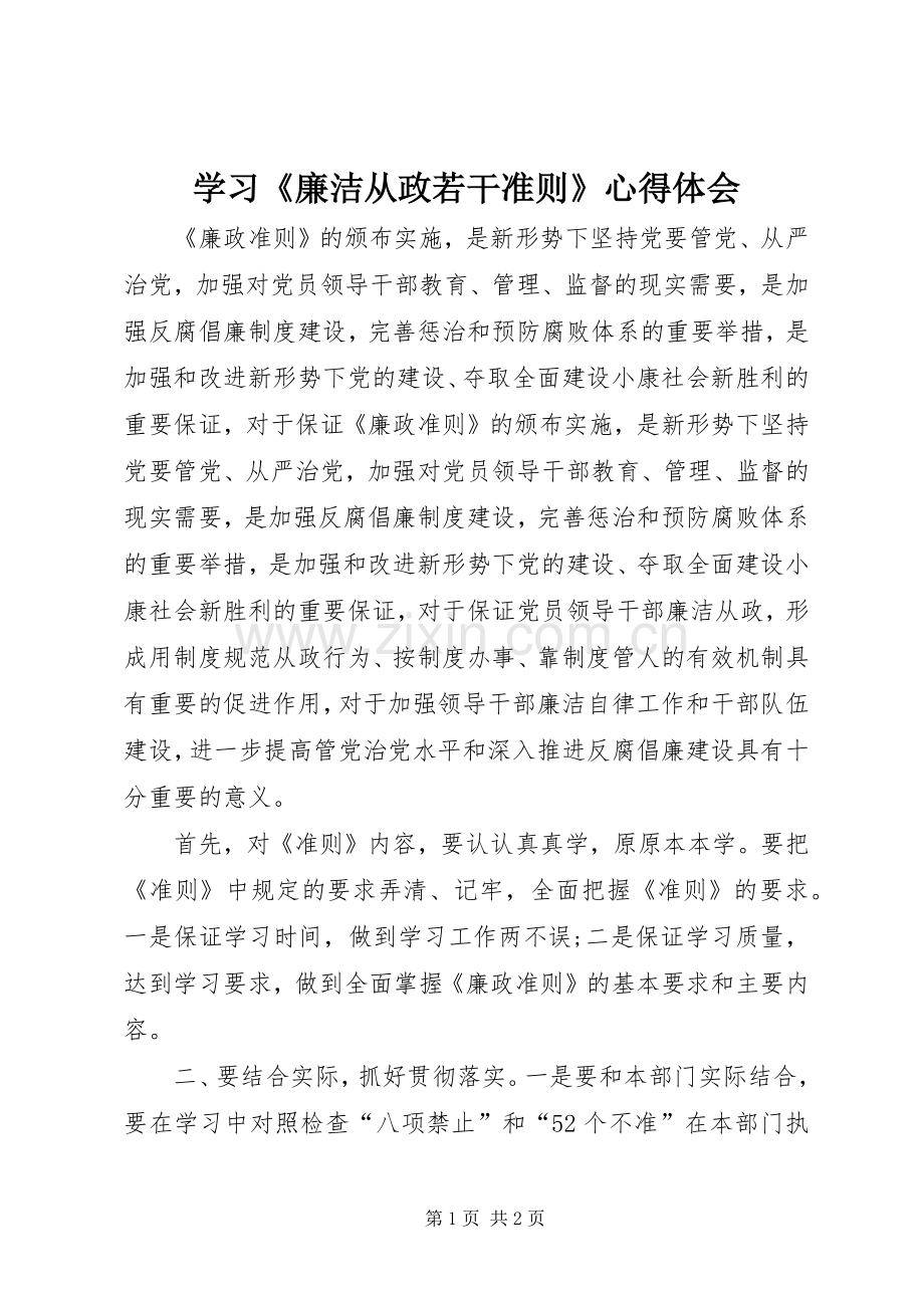 学习《廉洁从政若干准则》心得体会.docx_第1页