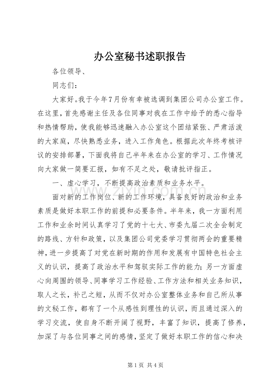 办公室秘书述职报告.docx_第1页