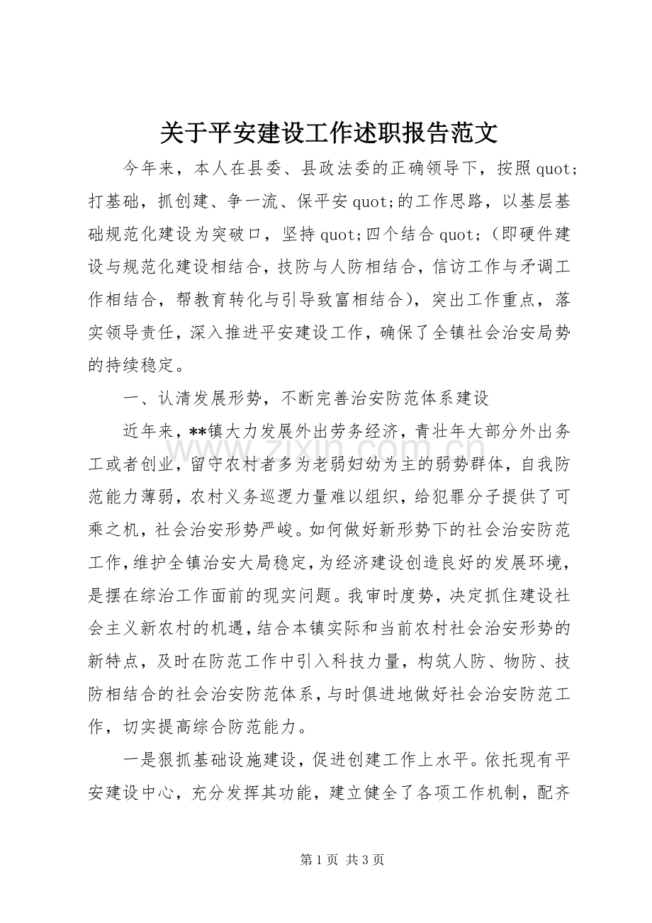 关于平安建设工作述职报告范文.docx_第1页