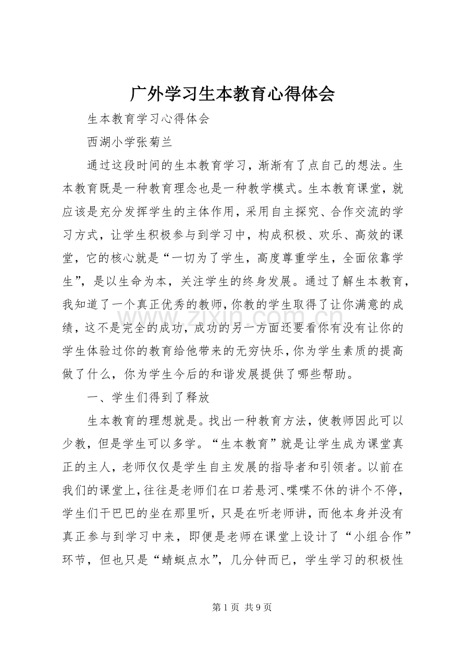 广外学习生本教育心得体会.docx_第1页