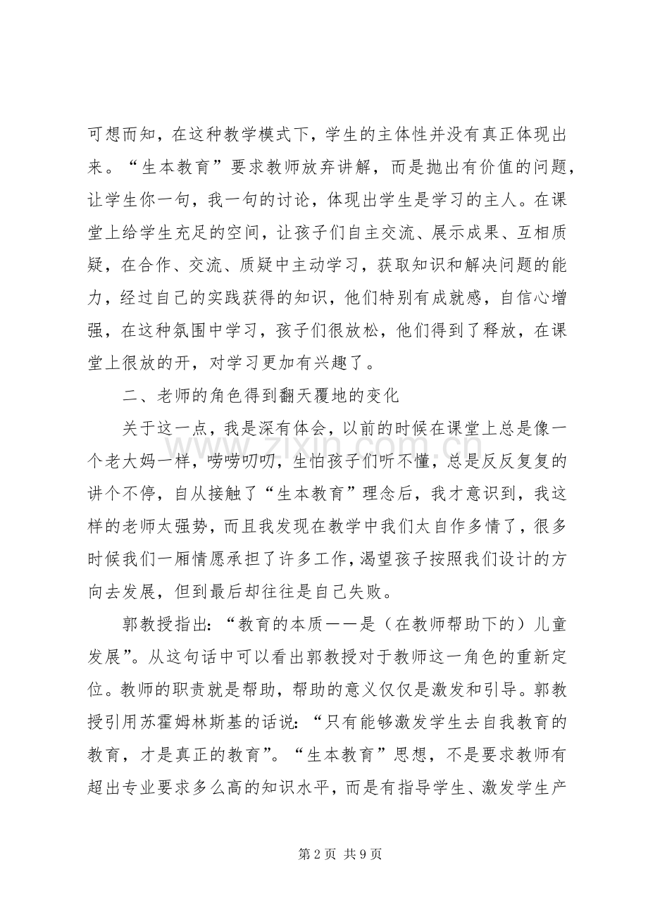 广外学习生本教育心得体会.docx_第2页