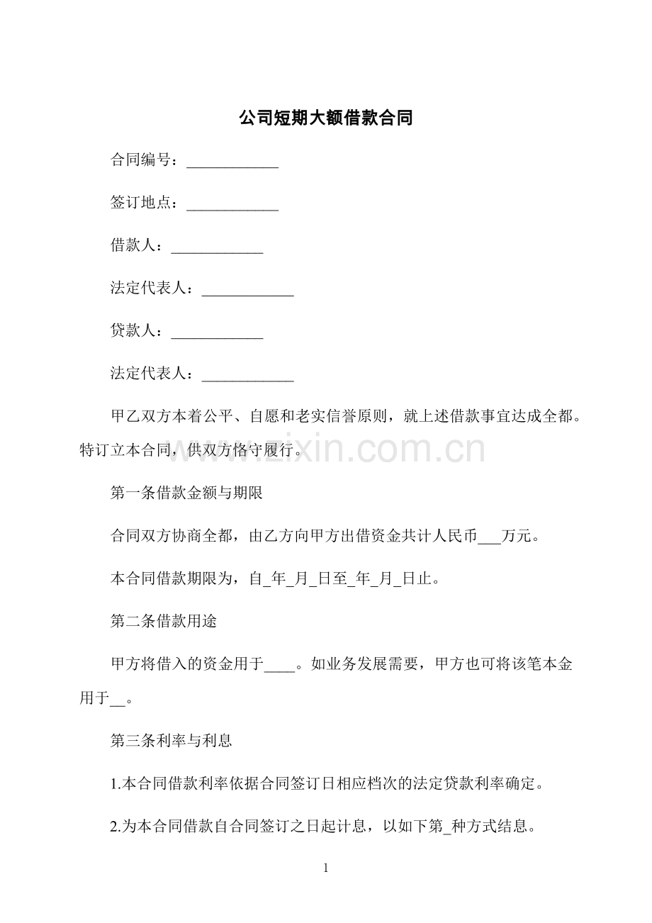 公司短期大额借款合同.docx_第1页