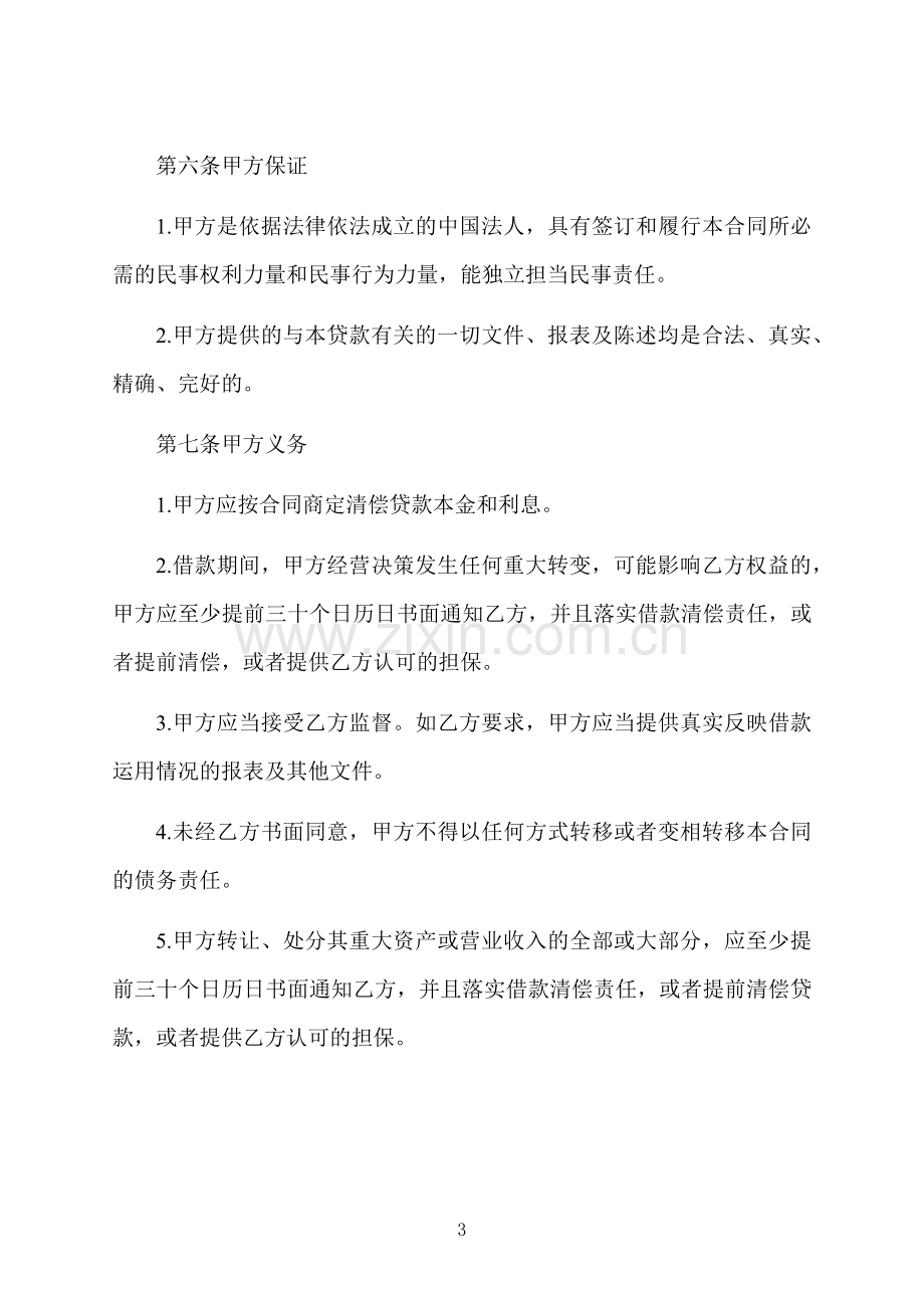 公司短期大额借款合同.docx_第3页